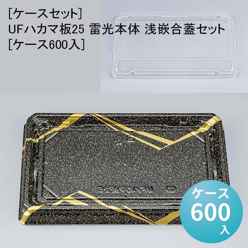 [ケースセット]UFハカマ板25 雷光本体 浅嵌合蓋セット[ケース600入] 使い捨て 刺身容器 週末 スーパー お寿司