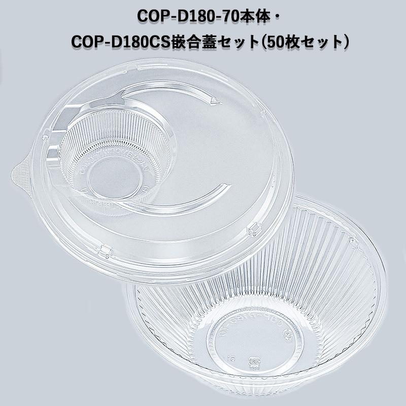 使い捨て サラダ容器 COP-D180-70・COP-D180CS嵌合蓋セット(50枚 使い捨て サラダ容器 COP-D180-70・COP-D180CS嵌合蓋セット(50枚