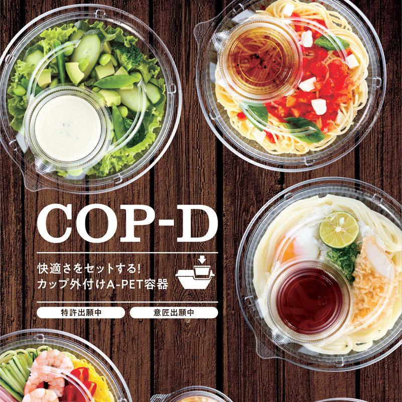 使い捨て サラダ容器 COP-D180-70・COP-D180CS嵌合蓋セット(50枚 使い捨て サラダ容器 COP-D180-70・COP-D180CS嵌合蓋セット(50枚