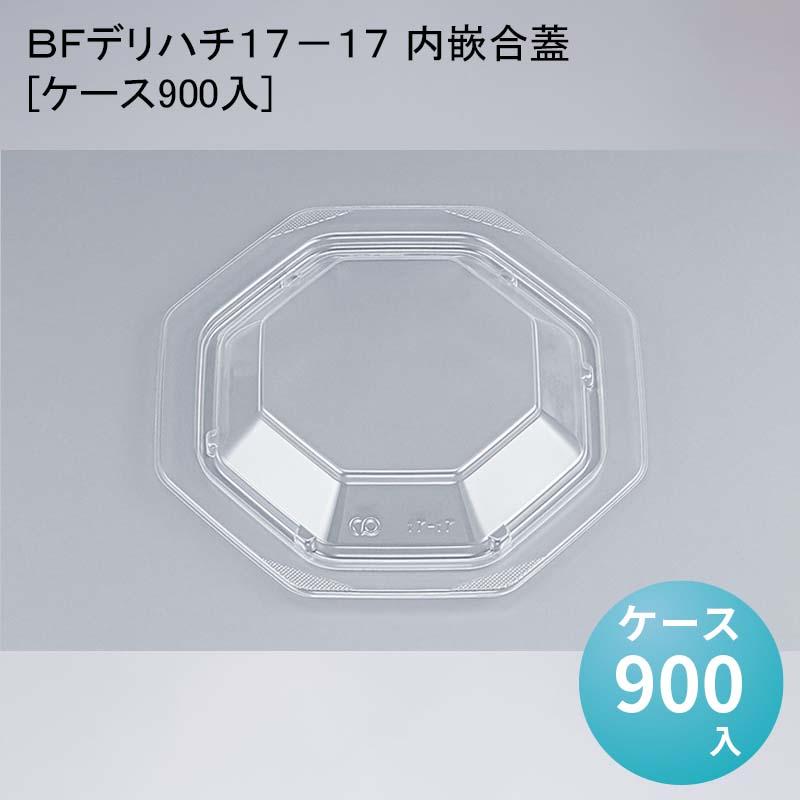 BFデリハチ17−17 内嵌合蓋[ケース900入] : パケットポーチェ