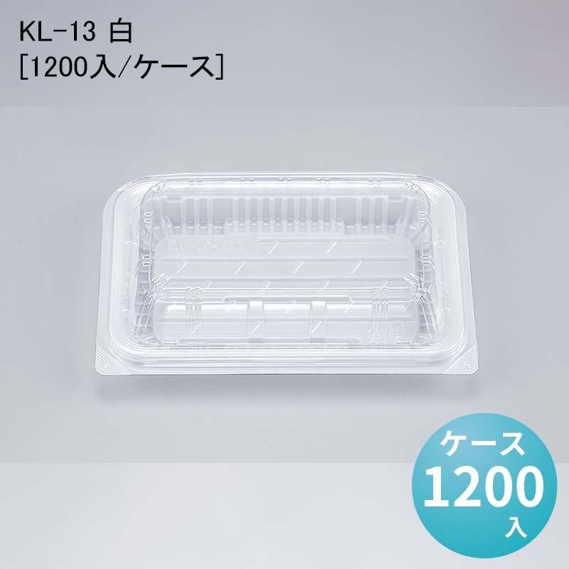 フードパック 惣菜 KL-13 白[1200入/ケース]