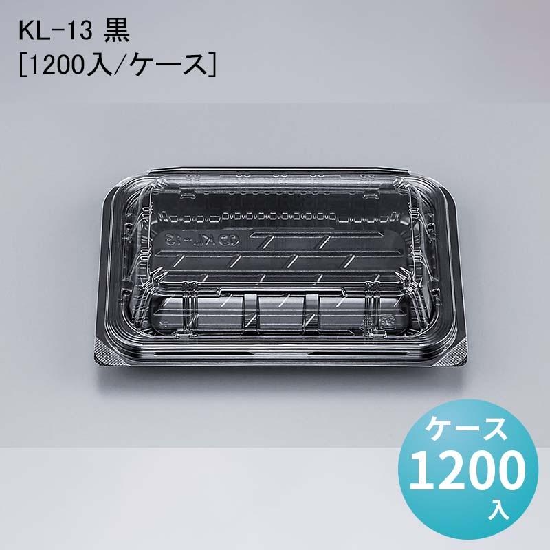 フードパック 惣菜 KL-13 黒[1200入/ケース]