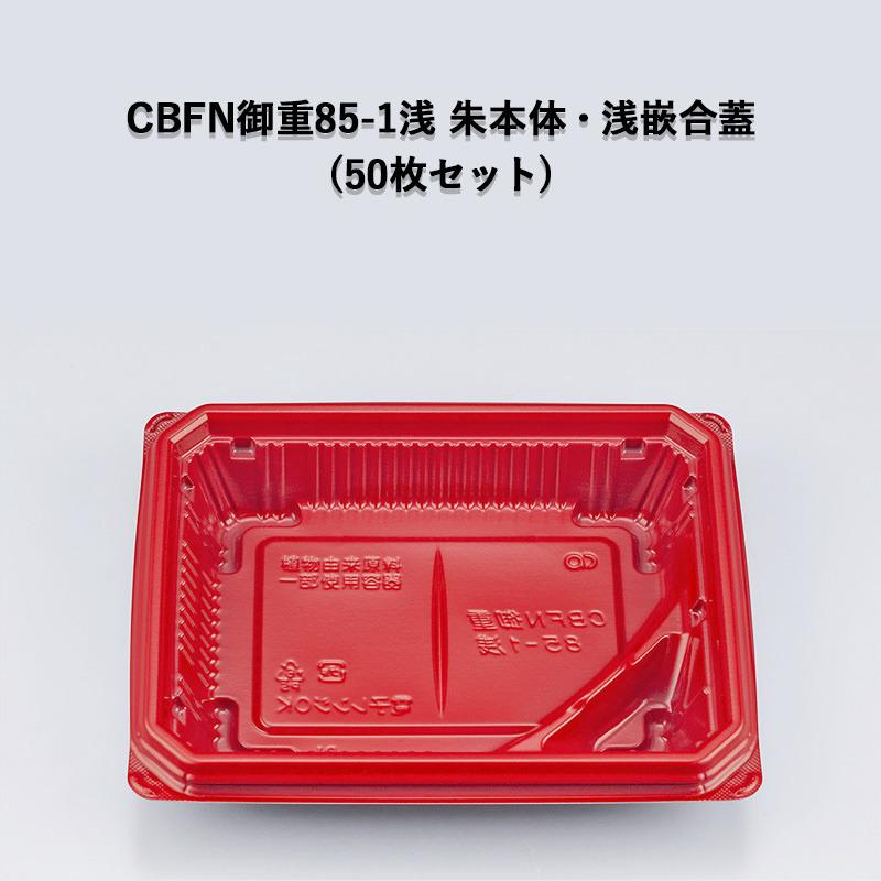 使い捨て 弁当容器 CBFN御重85-1浅 朱本体・浅嵌合蓋セット[各50セット] お重 どんぶり 丼 強嵌合蓋 環境対応