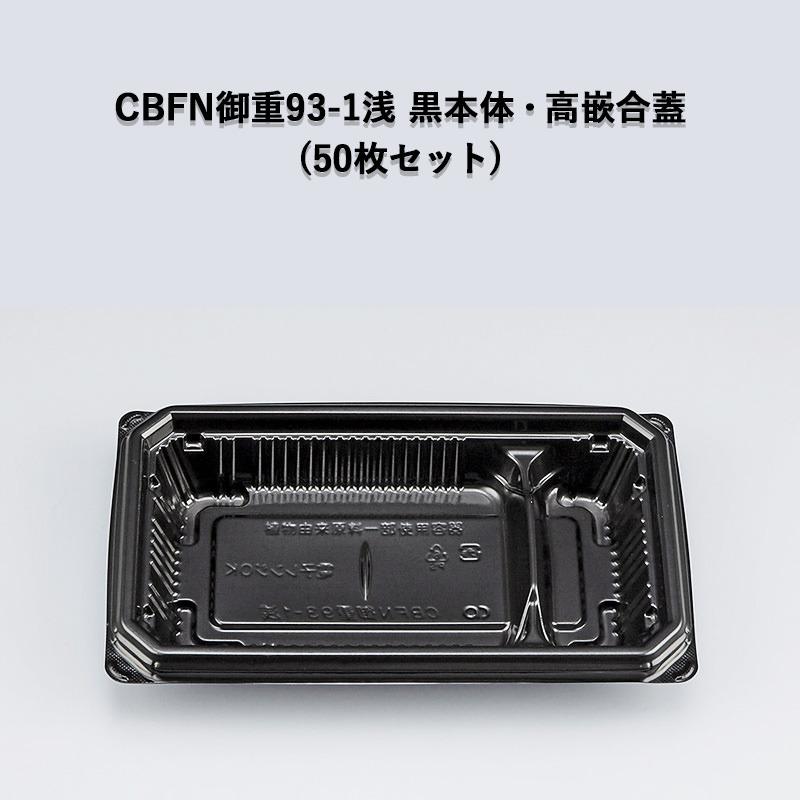 使い捨て 弁当容器 CBFN御重93-1浅 黒本体・高嵌合蓋セット[各50セット] お重 どんぶり 丼 強嵌合蓋 環境対応
