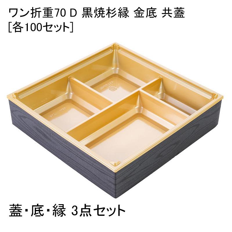 ワン折重70 D 黒焼杉縁 金底 共蓋[各100セット] 高級弁当容器 折箱 お弁当容器 テイクアウト デパ地下 駅弁 お重弁当 仕出し弁当 おせち