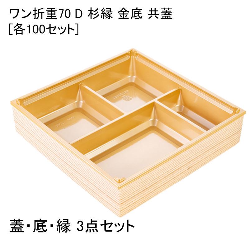 ワン折重70 D 杉縁 金底 共蓋[各100セット] 高級弁当容器 折箱 お弁当容器 テイクアウト デパ地下 駅弁 お重弁当 仕出し弁当 おせち