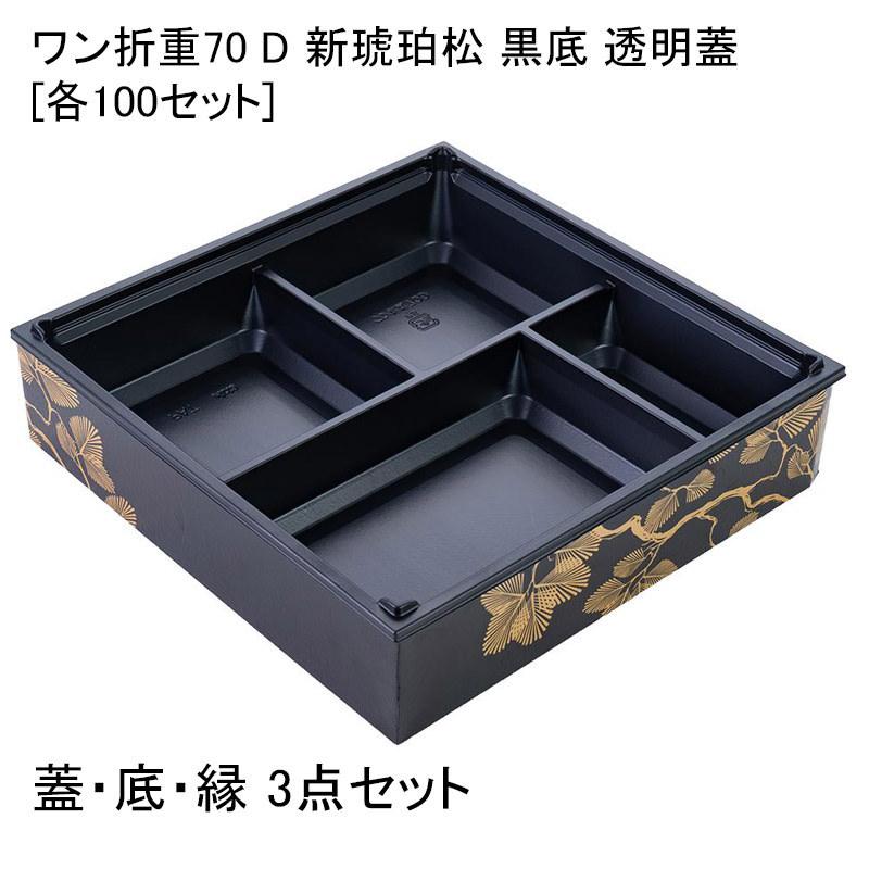 使い捨て弁当容器 HW-65E新琥珀松黒本体/蓋セット 60枚 折箱 HW-65E(45