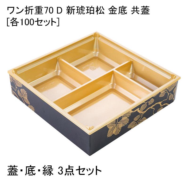 ワン折重70　100組売り アクタ ワン折重70 黒焼杉縁 A黒底50枚組｜弁当パックオンラインショップAC