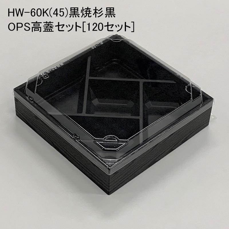 HW-60K(45)黒焼杉黒 OPS高蓋セット[120セット] 使い捨て容器