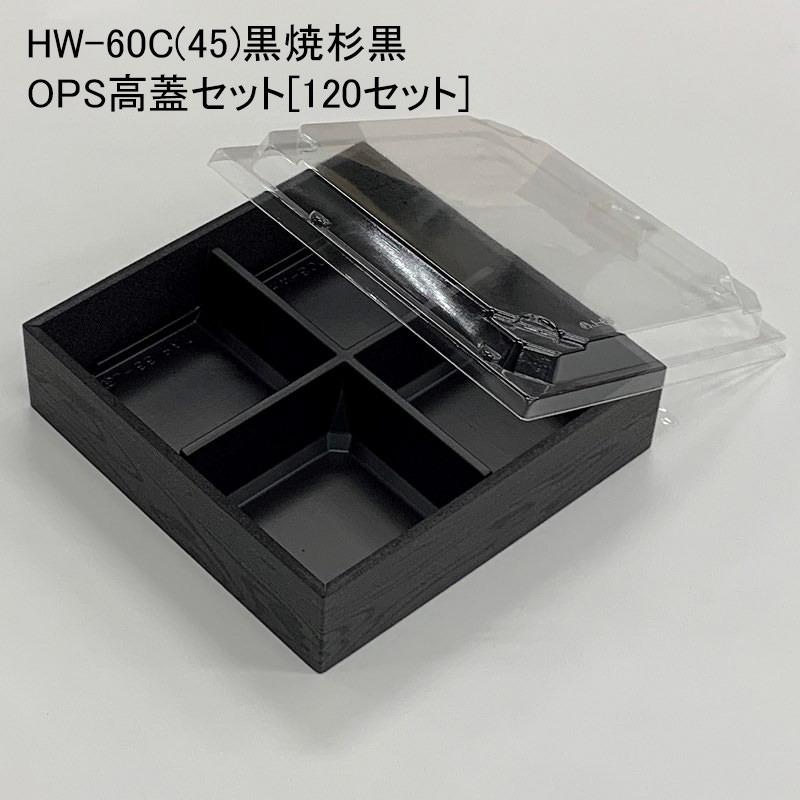 HW-60C(45)黒焼杉黒 OPS高蓋セット[120セット] 使い捨て容器 