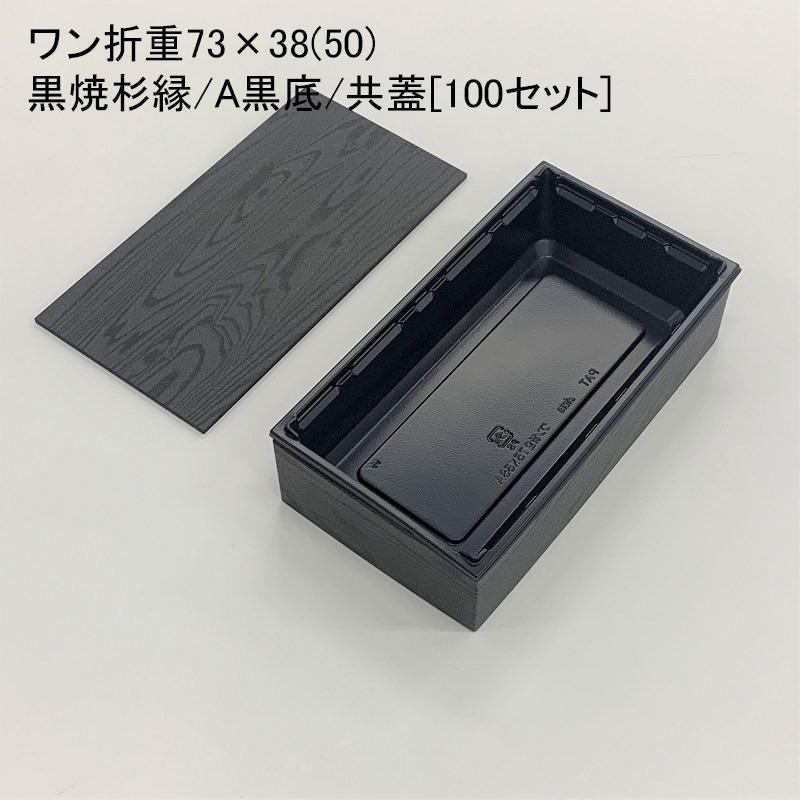 ワン折重73×38 50 黒焼杉縁 A黒底 共蓋 100セット 使い捨て容器 【56%OFF!】 ワン折重73×38 50 黒焼杉縁 A黒底 共蓋 100セット 使い捨て容器 【56%OFF!】