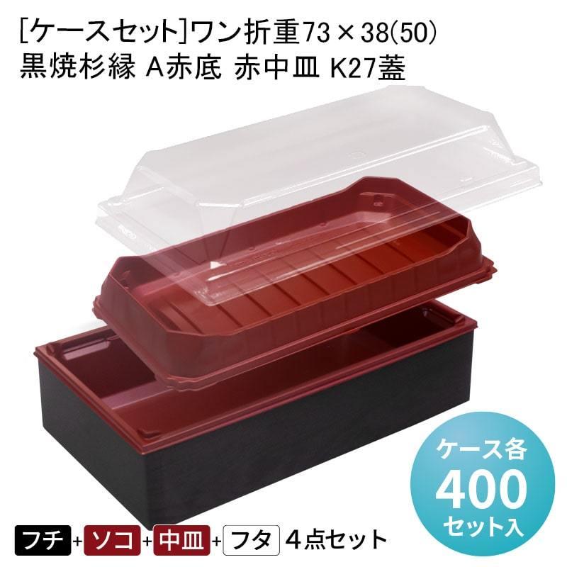 [ケースセット]ワン折重73×38(50) 黒焼杉縁 A赤底 赤中皿 K27蓋[各ケース400入] 折箱 お弁当容器 高級弁当 テイクアウト 駅弁 お重弁当 仕出し弁当 業務用