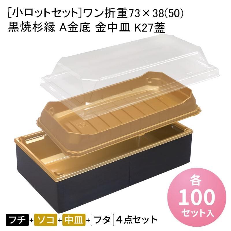 [小ロット仕掛ける]壱折重73×38(50) 黒焼杉縁 A金底 金中皿 K27蓋[各100入] 折箱 お弁当容れもの 御膳上等弁当 持ち帰り 駅弁 お重弁当 仕出し弁当 御役目用 キッチン、日用品、文具-弁当箱、水筒-使い捨て弁当箱、紙バック