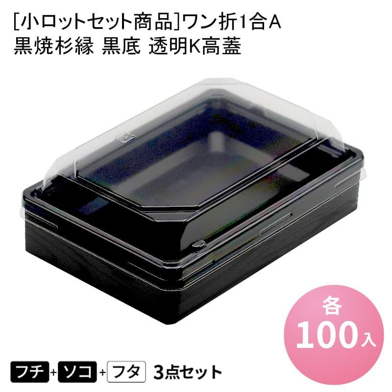 【お弁当容器】55セット　ワン折重D90×90黒底　黒エンボス縁・透明蓋セット 小ロットセット商品]ワン折1合A 黒焼杉縁 黒底 透明K高蓋[各100入