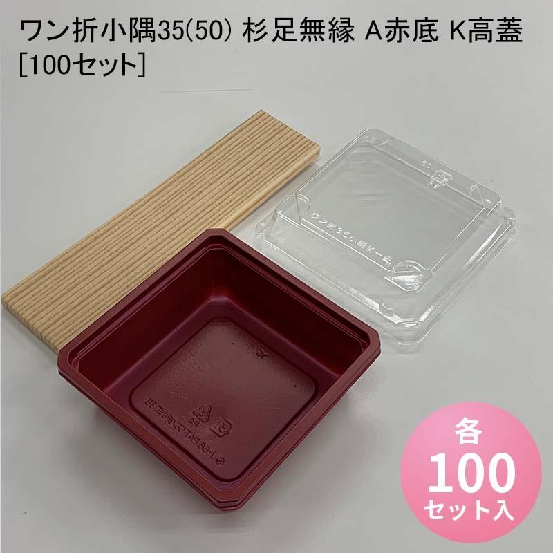 ワン折小隅35(50) 杉足無縁 A赤底 K高蓋[100セット]