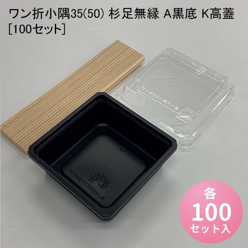 ワン折小隅35(50) 杉足無縁 A黒底 K高蓋[100セット]