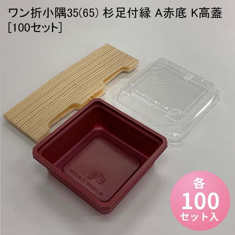 壱折小隅35(65) 杉足付縁 A赤底 K高蓋[100仕掛ける] キッチン、日用品、文具-使い捨て弁当箱、紙バック