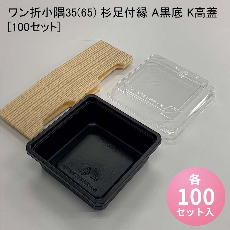壱折小隅35(65) 杉足付縁 A黒底 K高蓋[100仕掛ける] 弁当箱、水筒-キッチン、日用品、文具-使い捨て弁当箱、紙バック