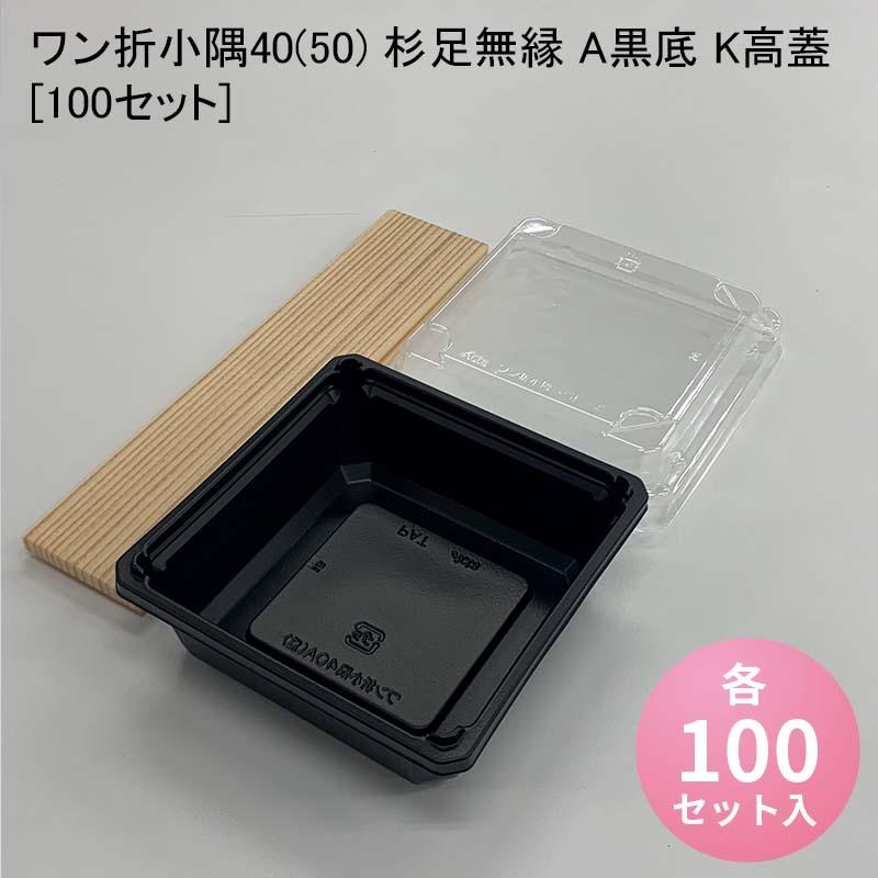 ワン折小隅40(50) 杉足無縁 A黒底 K高蓋[100セット]