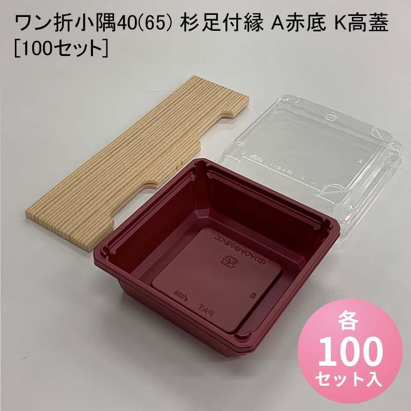 壱折小隅40(65) 杉足付縁 A赤底 K高蓋[100仕掛ける] 使い捨て弁当箱、紙バック-弁当箱、水筒