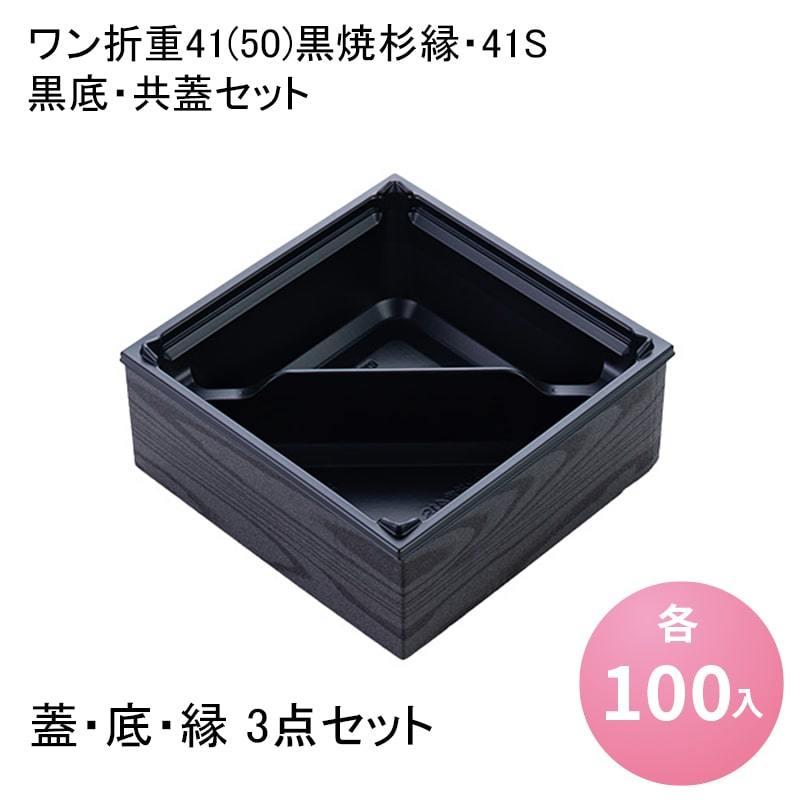 壱折重41(50)黒焼杉縁・41S 黒底・共蓋仕掛ける[各100入] 御膳上等弁当容れもの  弁当容れもの 使い捨て 仕出し 懐石 会席 祝膳 法事 使い捨て弁当箱、紙バック-弁当箱、水筒