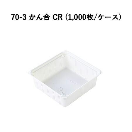 70-3 かん合 CR (1000枚/容れもの) 御膳上等弁当 御膳上等折箱 弁当中仕切り 弁当小鉢 使い捨て 仕出し 懐石 会席 祝膳 法事 キッチン、日用品、文具-おかずカップ-弁当箱、水筒