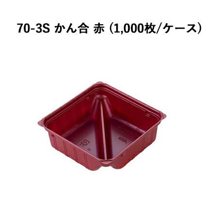 70-3S かん合 赤 (1000枚/容れもの) 御膳上等弁当 御膳上等折箱 弁当中仕切り 弁当小鉢 使い捨て 仕出し 懐石 会席 祝膳 法事 おかずカップ-キッチン、日用品、文具
