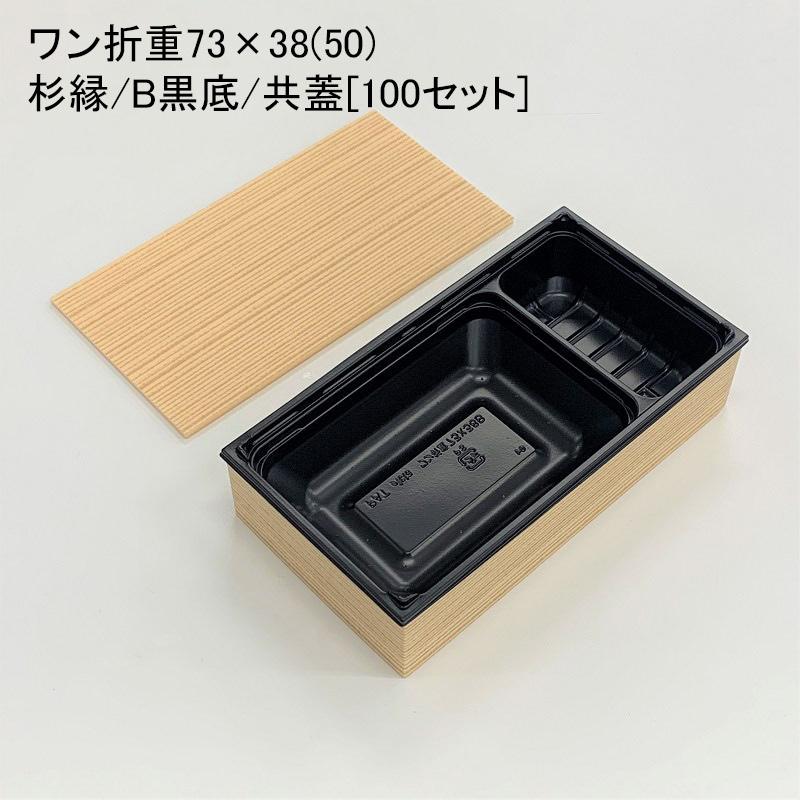 一折重73×38(50) 杉縁/B黒底/共蓋[100仕かける] 使い捨て容れもの