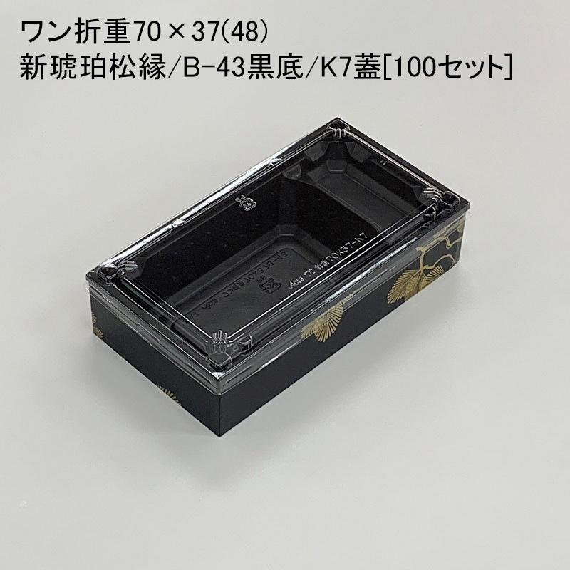 壱折重70×37(48)新琥珀色松縁/B-43黒底/K7蓋[100仕掛ける] 使い捨て容れもの 使い捨て弁当箱、紙バック-キッチン、日用品、文具-弁当箱、水筒