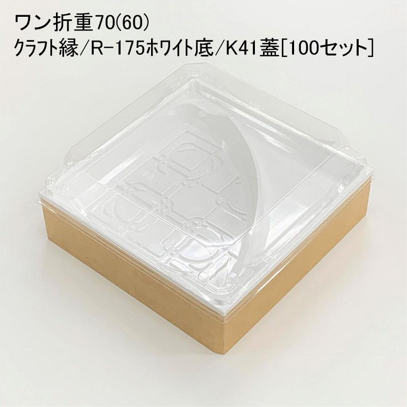 ワン折重70(60)クラフト縁/R-175ホワイト底/K41蓋[100セット] 使い捨て容器