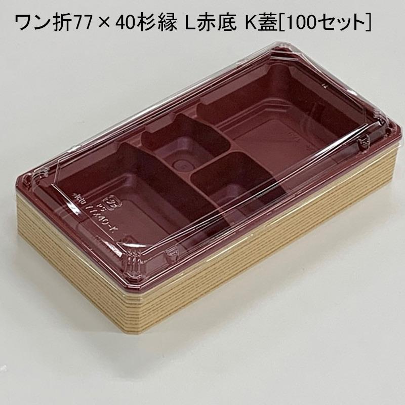壱折77×40杉縁/L赤底/K蓋[100仕掛ける] 使い捨て容れもの 使い捨て弁当箱、紙バック-弁当箱、水筒-キッチン、日用品、文具