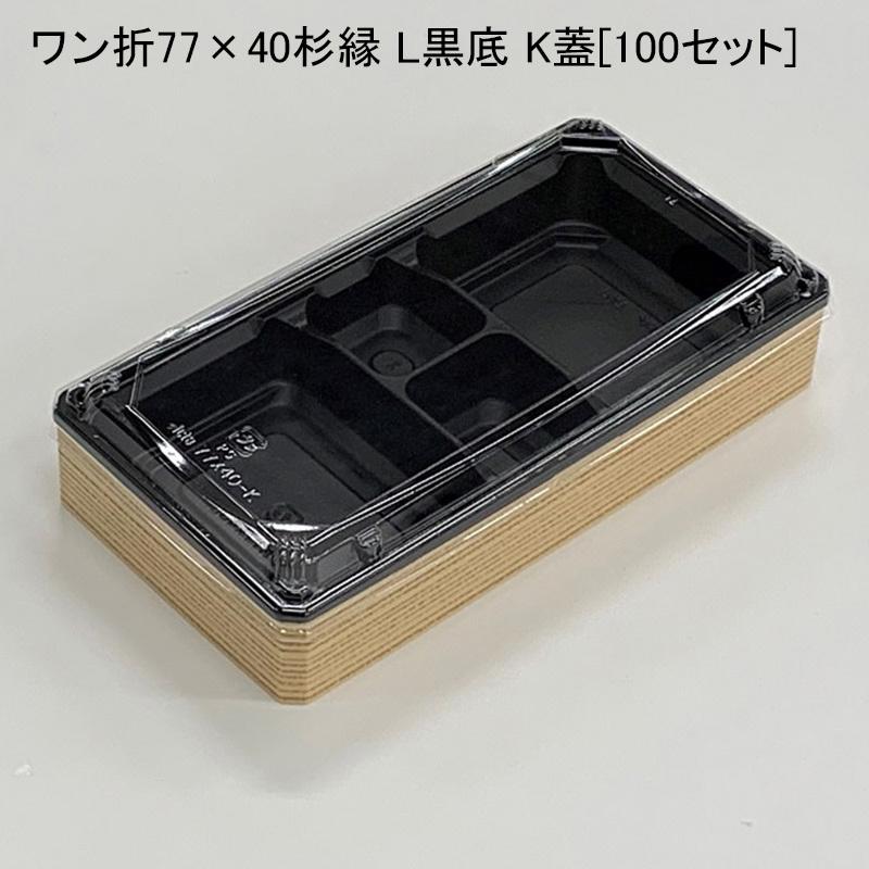 壱折77×40杉縁/L黒底/K蓋[100仕掛ける] 使い捨て容れもの 使い捨て弁当箱、紙バック-キッチン、日用品、文具-弁当箱、水筒