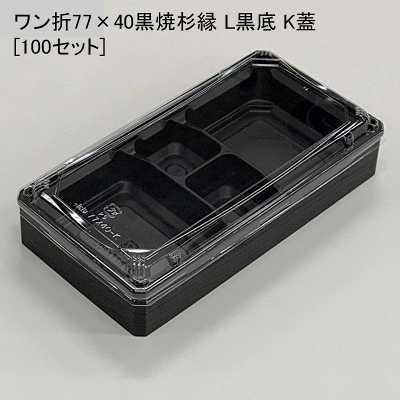 壱折77×40黒焼杉縁/L黒底/K蓋[100仕掛ける] 使い捨て容れもの 使い捨て弁当箱、紙バック-弁当箱、水筒-キッチン、日用品、文具