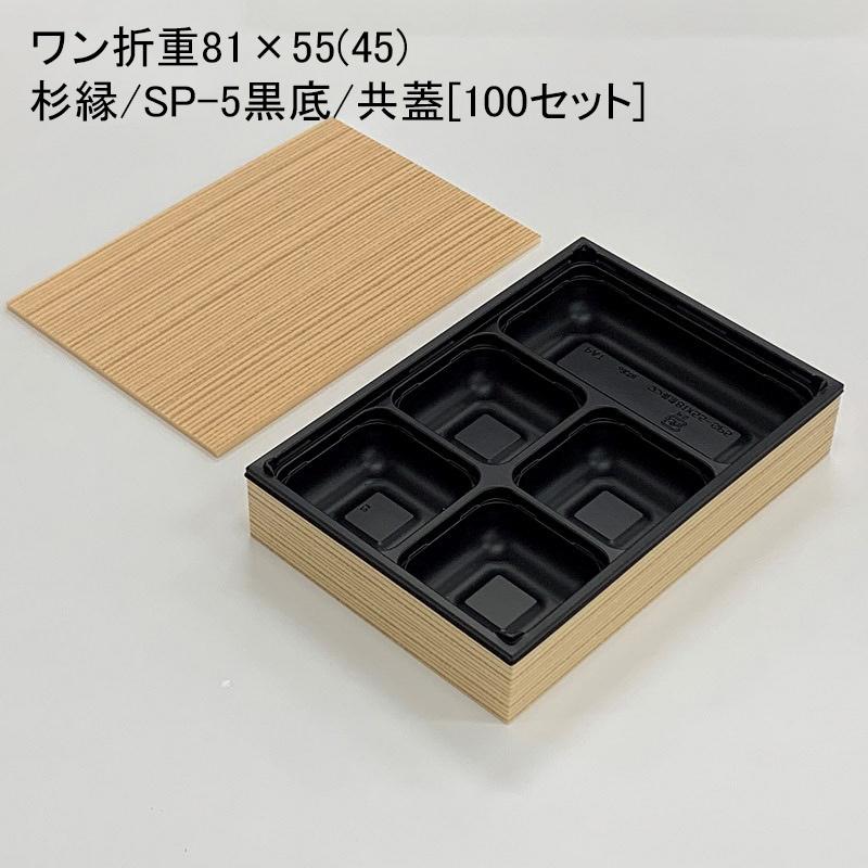 ワン折重81×55(45)杉縁/SP-5黒底/共蓋[100セット] 使い捨て容器