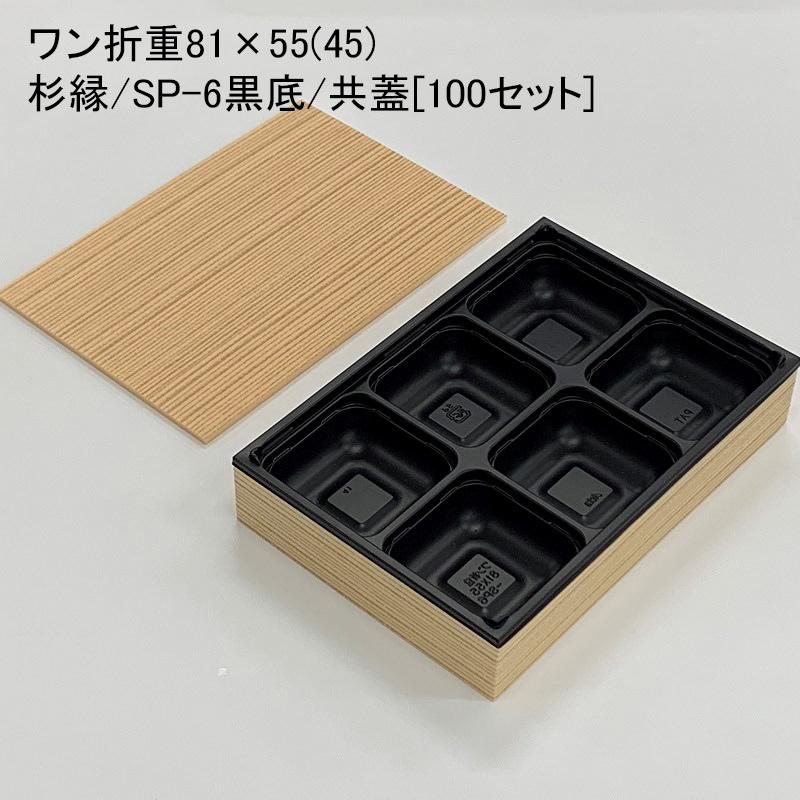ワン折重81×55(45)杉縁/SP-6黒底/共蓋[100セット] 使い捨て容器