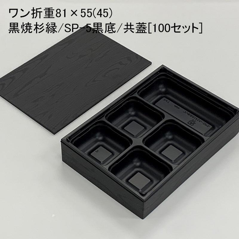 ワン折重81×55(45)黒焼杉縁/SP-5黒底/共蓋[100セット] 使い捨て容器