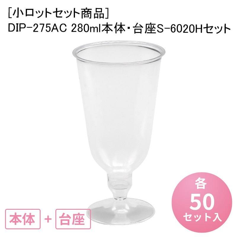 小ロットセット商品]DIP-275AC 280ml本体・台座S-6020H セット[各50入 