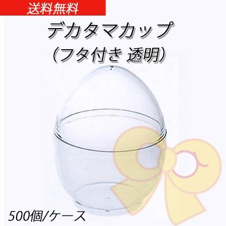 デカタマカップ (フタ付き 透明) (500個/ケース)【たまご型 卵型