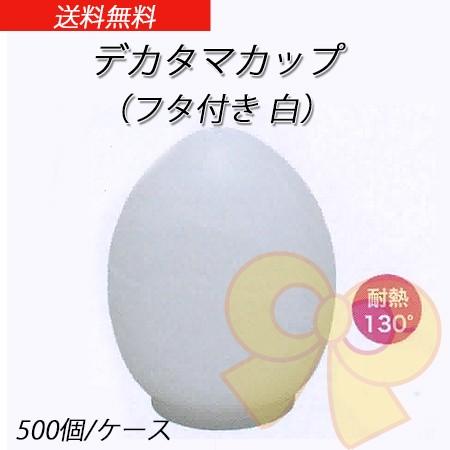 デカタマカップ (フタ付き 白) (500個/ケース)【たまご型 卵型