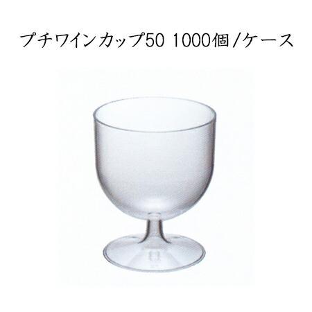 プチワインカップ50 (1000個/ケース)【使い捨て プラスチックグラス