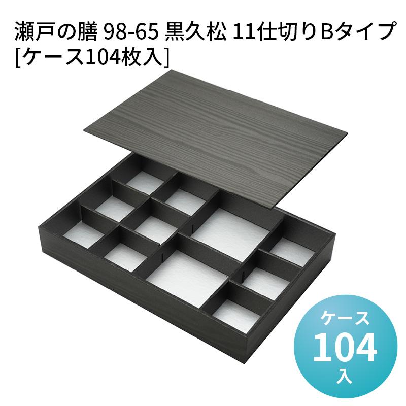 瀬戸の膳 98-65 黒久松 11仕切りBタイプ[ケース104枚入] : パケット