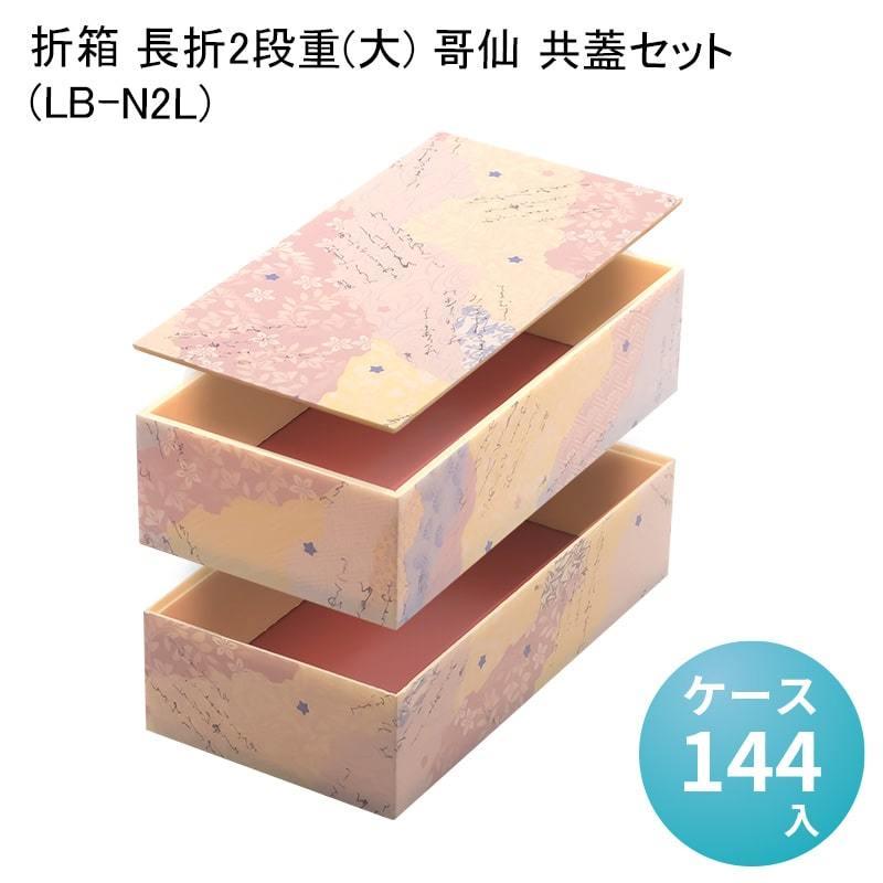 折箱 長折2段重(大) 哥仙 共蓋セット (LB-N2L) [ケース144入] 高級折箱
