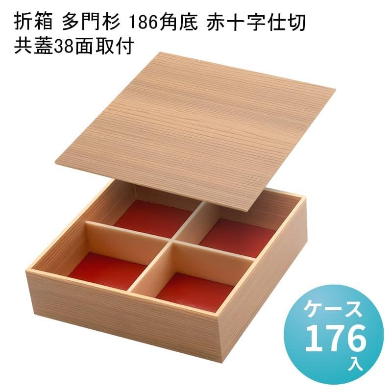 折箱 多門杉 186角底 赤十字仕切 共蓋38面取付 [ケース176入] 高級折箱
