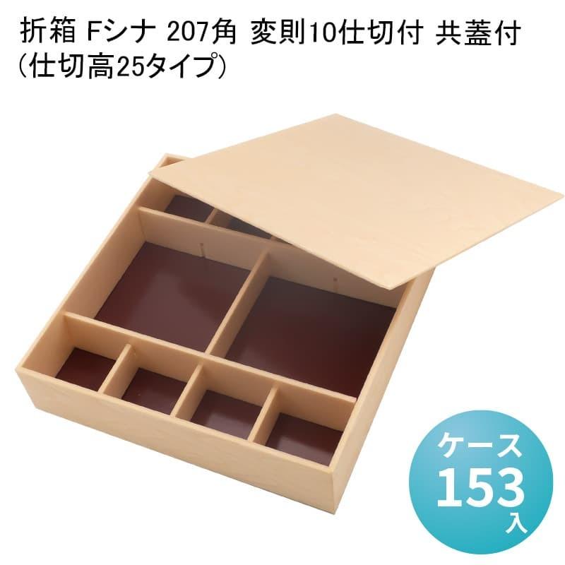 折箱 Fシナ 207角 変則10仕切付 共蓋付(仕切高25タイプ) [ケース153入] 高級折箱 弁当容器 使い捨て 仕出し 懐石 会席 祝膳 法事 駅弁 お重弁当 業務用 折箱