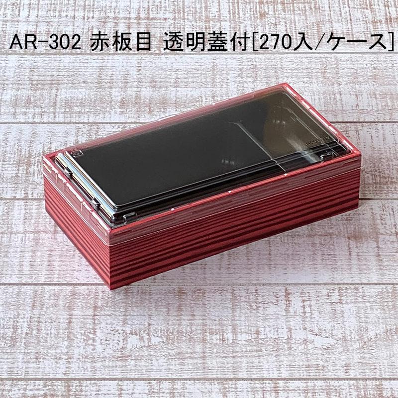 丼 AR-302 赤板目 透明蓋付[各270セット]  お重 デパ地下 米飯 駅弁