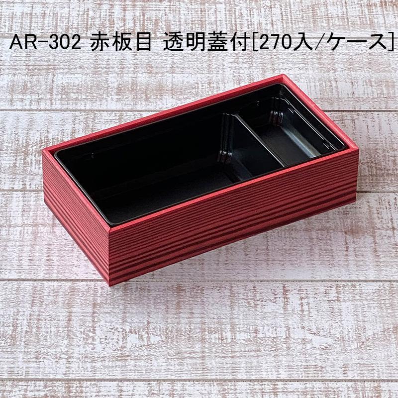 丼 AR-302 赤板目 透明蓋付[各270セット]  お重 デパ地下 米飯 駅弁_1
