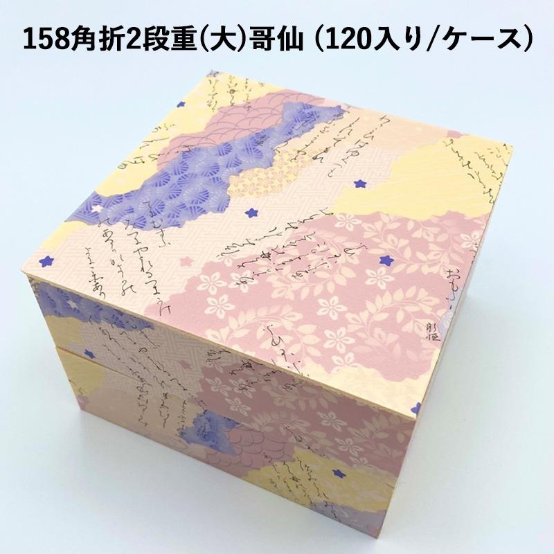 使い捨て 高級弁当容器 158角折2段重(大)哥仙 (120入り/ケース) 《メーカー直送》高級折箱 弁当容器 使い捨て 仕出し 懐石 会席 祝膳 法事 :117000lb1148000:パケットポーチェ - 通販 - Yahoo!ショッピング 使い捨て 高級弁当容器 158角折2段重(大)哥仙 (120入り/ケース) 《メーカー直送》高級折箱 弁当容器 使い捨て 仕出し 懐石 会席 祝膳 法事 :117000lb1148000:パケットポーチェ - 通販 - Yahoo!ショッピング