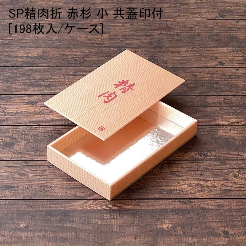 人気絶頂 精肉 Sp精肉折 小 赤杉 共蓋精肉印刷付 各198セット 使い捨て容器 すき焼き 鍋 焼肉 贈答 折箱 117000sp2105000 パケットポーチェ 通販 Yahoo ショッピング 受賞店舗 Www Jolimmo Ch