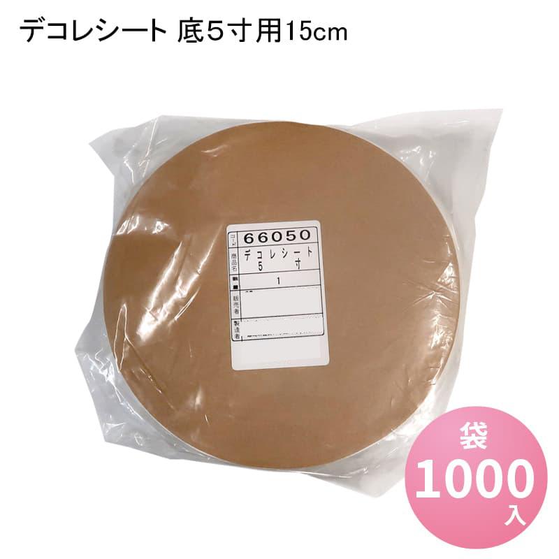 デコレシート 底5寸用15cm[袋1000入] 製菓 敷き紙 デコレーション