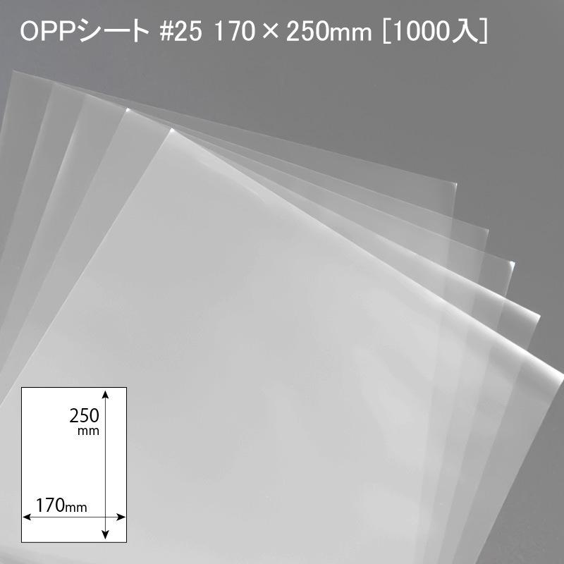 OPPシート #25 170×250mm [1000入] 食品用フィルム 食品用 掛紙 包装
